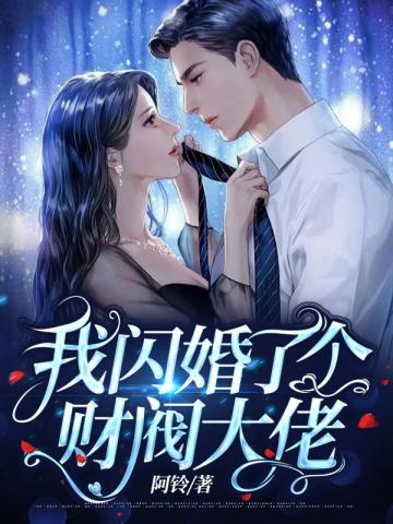 闪婚后大佬给我撑腰 小说