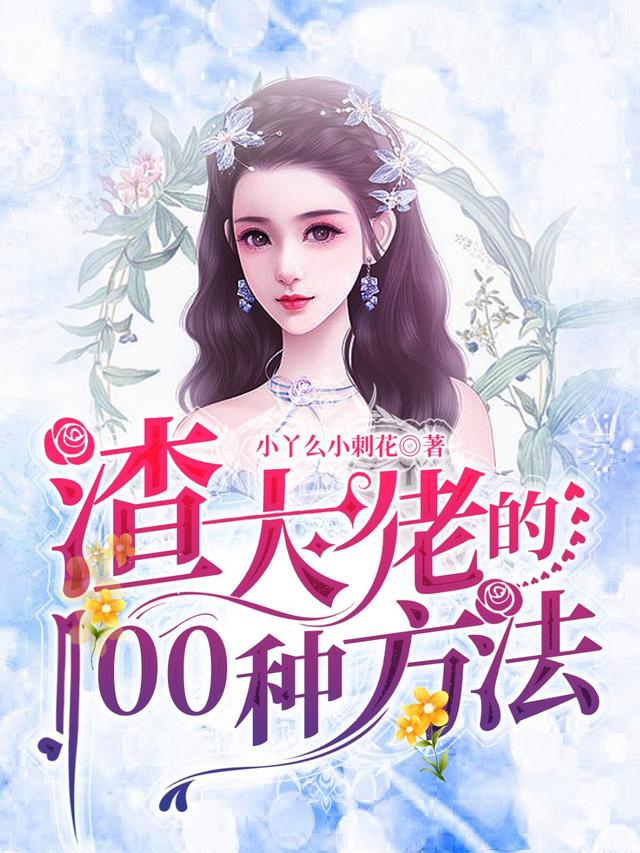 渣大佬的100种方法小说免费阅读