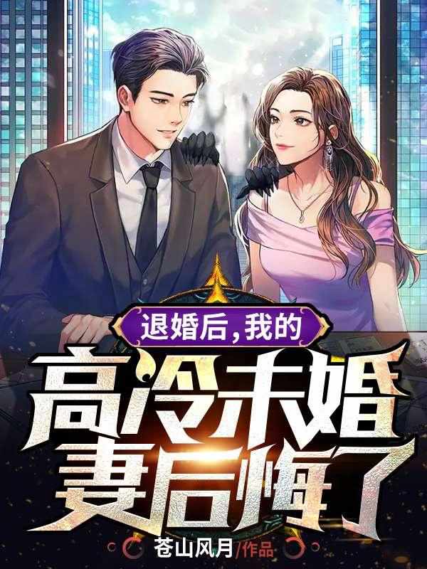 我的高冷未婚妻后悔了 第277章