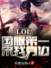 lol国服排行榜查询网站