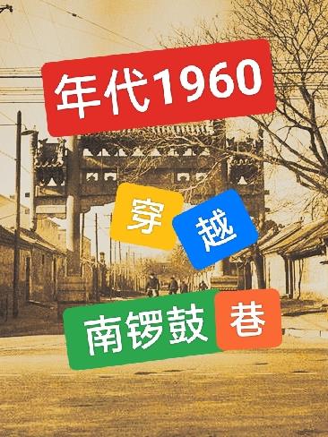 年代1960：穿越南锣鼓巷,