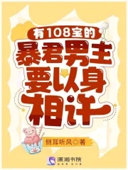 有108宝的暴君男主要以身相许txt