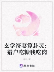 玄学符妻算卦灵:猎户吃糠我吃肉 作者:琴止