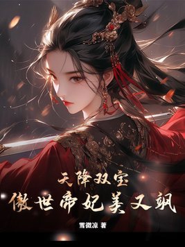 天降双宝,傲世帝妃美又飒