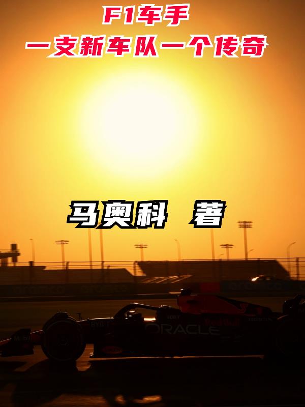 f1车手一支新车队一个传奇