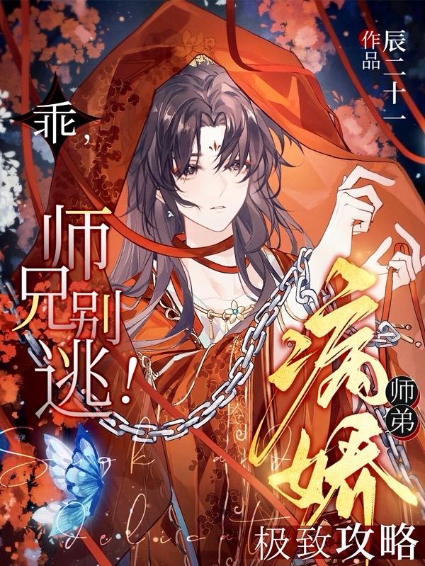 《师弟病且娇》