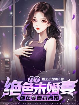 九个绝色未婚妻都在等着我离婚了