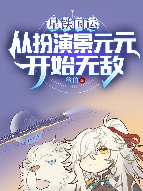 我被星神们哄抢TXT下载小说