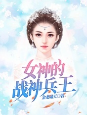 女神的兵王赘婿