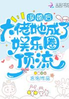 退婚后大佬她有没有伤