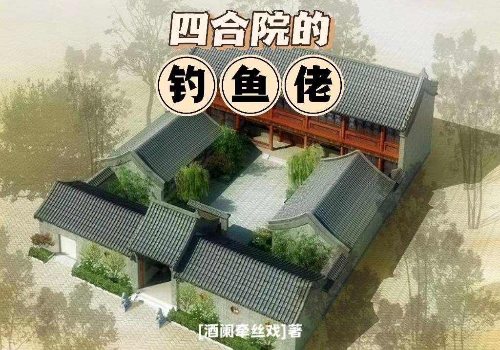 四合院:我崔大可