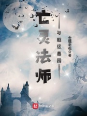 亡灵法师与超级墓园女主