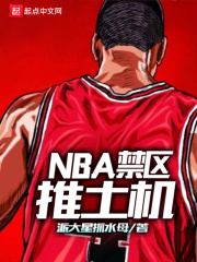 nba之禁区推土机免费下载