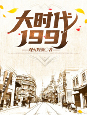 大时代1991TXT百度云