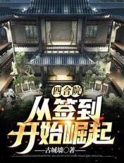 四合院:从签到个人空间开始