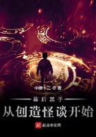 幕后黑手从创造怪谈开始作者:中律十二