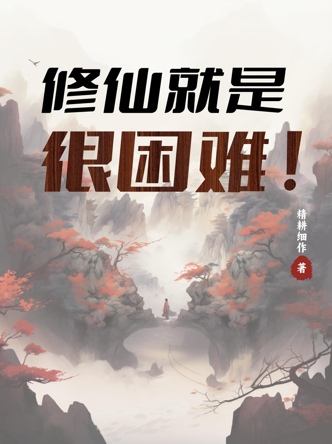 修仙就是很困难精耕细作