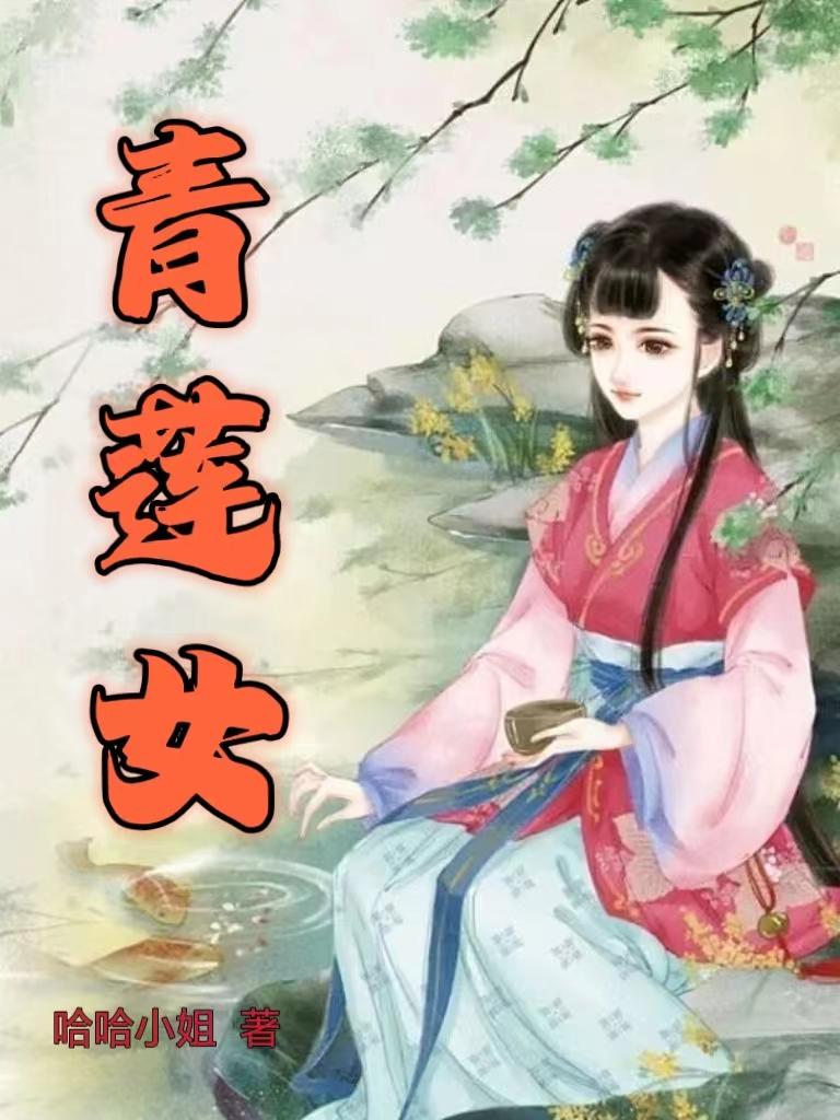 青莲女帝小说免费阅读