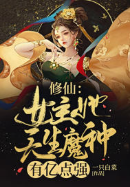 女主魔修小说