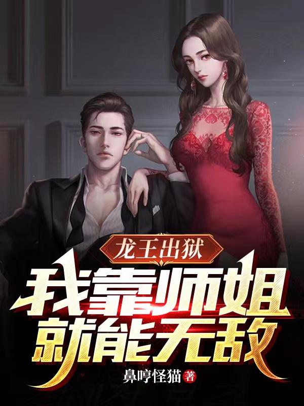 出狱后师姐们都乐疯了主角有多少个老婆