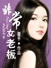 非常女老板女主