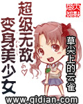 超级无敌变身美少女宋子秋h