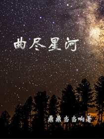 曲尽星河意思