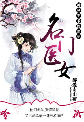 名门医女:神秘王爷腹黑妃小说