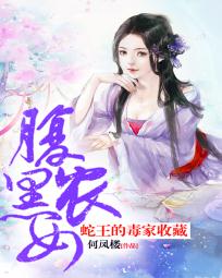 蛇王的女人腹:腹黑