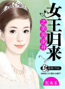 女王归来之美男滚开漫画