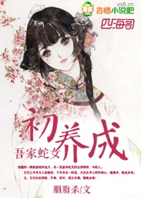 吾家小蛇初长成花怜