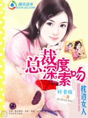 小说总裁深度索吻:枕边女人