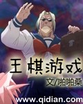 王棋资料