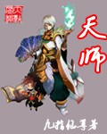 天师执位