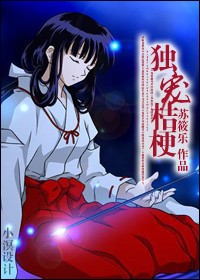 《犬夜叉》桔梗