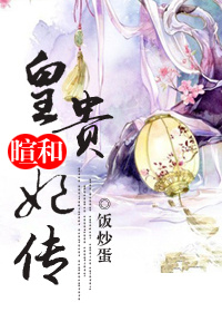 《暄和皇贵妃传》 作者:饭炒蛋