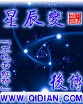 星辰变后传内容