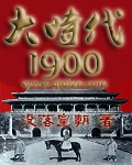 大时代1994完整版笔趣阁