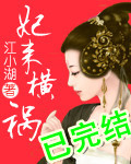 妃来横祸小视频5