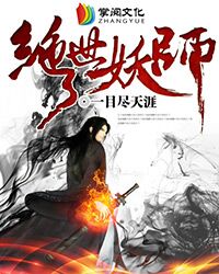 绝世妖神下载