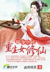 随身空间:重生女修仙 - 最新章节抢先读正版